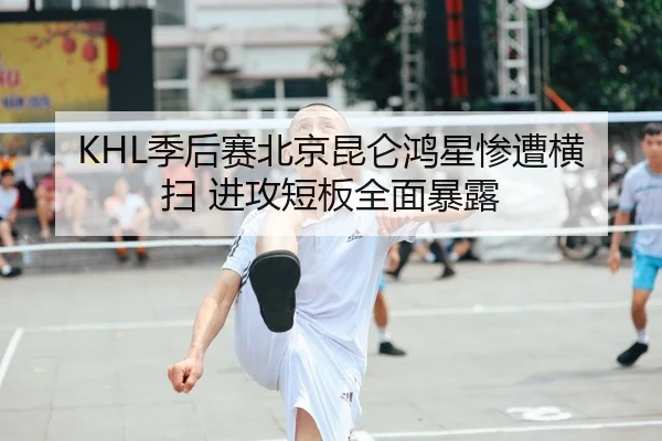 ji-hou-sai-bei-jing-kun-lun-hong-xing-can-zao-heng-sao-jin-gong-duan-ban-quan-mian-bao-lu-2-928.jpg